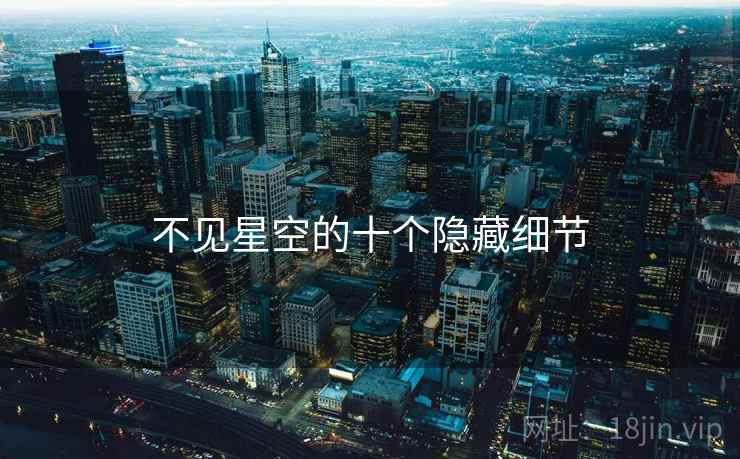 不见星空的十个隐藏细节