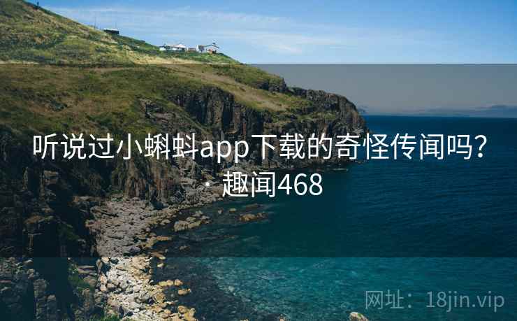 听说过小蝌蚪app下载的奇怪传闻吗？ · 趣闻468  第2张