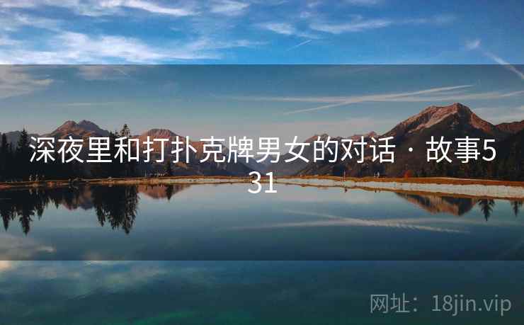 深夜里和打扑克牌男女的对话 · 故事531